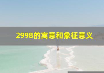 2998的寓意和象征意义