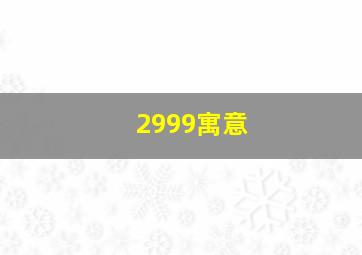 2999寓意