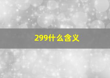 299什么含义