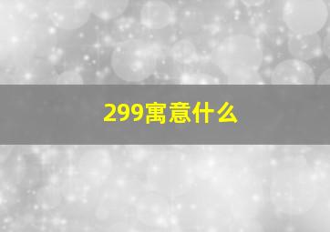 299寓意什么