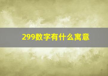 299数字有什么寓意