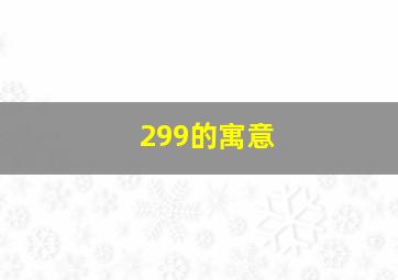 299的寓意