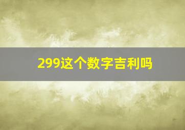 299这个数字吉利吗