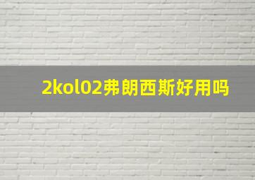 2kol02弗朗西斯好用吗