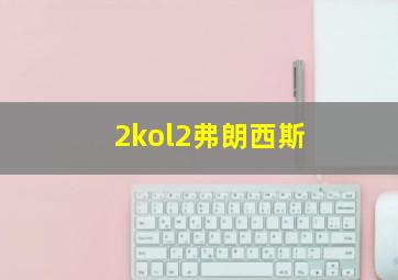 2kol2弗朗西斯