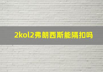 2kol2弗朗西斯能隔扣吗