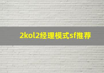 2kol2经理模式sf推荐