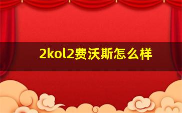 2kol2费沃斯怎么样