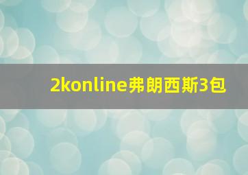 2konline弗朗西斯3包