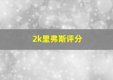 2k里弗斯评分