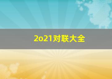 2o21对联大全