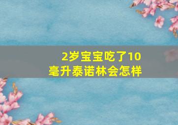 2岁宝宝吃了10毫升泰诺林会怎样