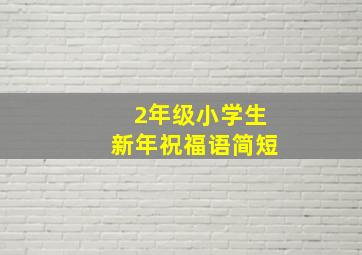 2年级小学生新年祝福语简短