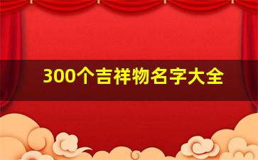 300个吉祥物名字大全