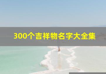 300个吉祥物名字大全集