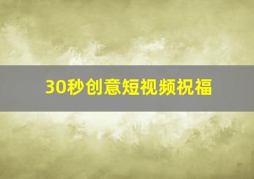 30秒创意短视频祝福