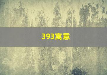 393寓意