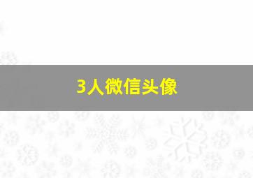 3人微信头像