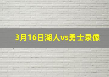 3月16日湖人vs勇士录像