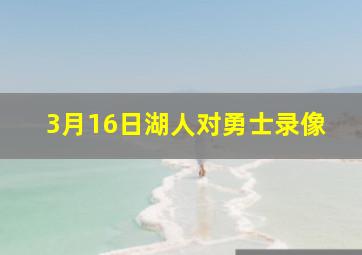 3月16日湖人对勇士录像