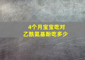 4个月宝宝吃对乙酰氨基酚吃多少