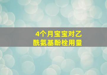 4个月宝宝对乙酰氨基酚栓用量