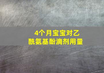 4个月宝宝对乙酰氨基酚滴剂用量