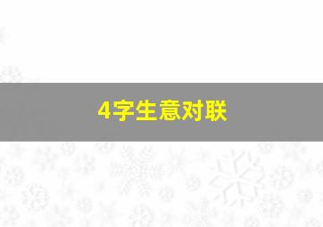 4字生意对联