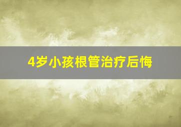 4岁小孩根管治疗后悔