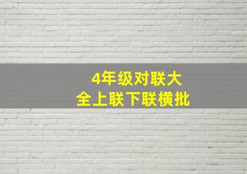 4年级对联大全上联下联横批