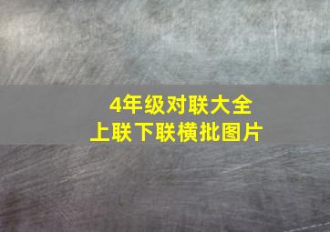 4年级对联大全上联下联横批图片