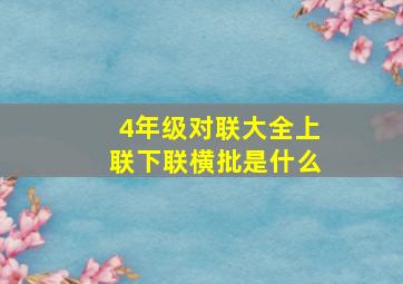 4年级对联大全上联下联横批是什么