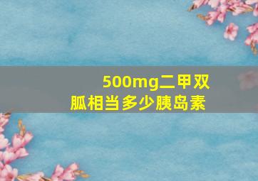 500mg二甲双胍相当多少胰岛素