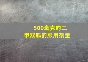 500毫克的二甲双胍的服用剂量