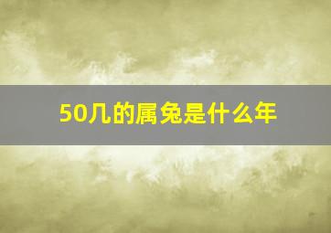 50几的属兔是什么年