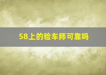 58上的验车师可靠吗