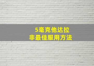 5毫克他达拉非最佳服用方法