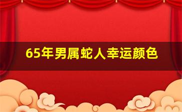 65年男属蛇人幸运颜色