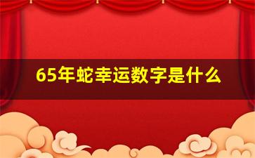 65年蛇幸运数字是什么