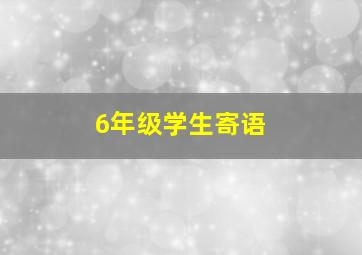 6年级学生寄语