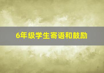 6年级学生寄语和鼓励