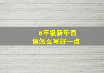 6年级新年寄语怎么写好一点