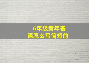 6年级新年寄语怎么写简短的