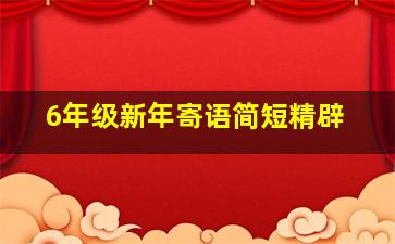 6年级新年寄语简短精辟