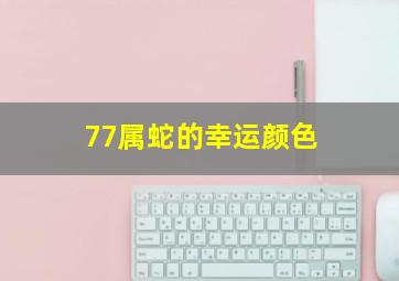 77属蛇的幸运颜色