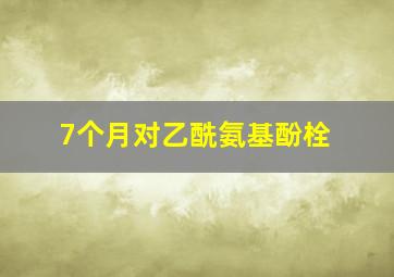 7个月对乙酰氨基酚栓