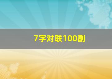 7字对联100副