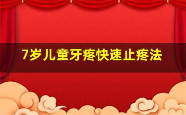 7岁儿童牙疼快速止疼法