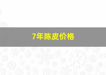 7年陈皮价格