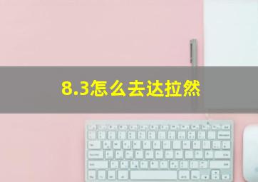 8.3怎么去达拉然